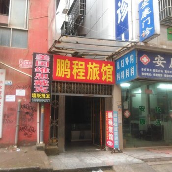 阳新鹏程旅馆酒店提供图片