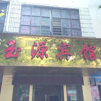 曲靖玉源宾馆酒店提供图片