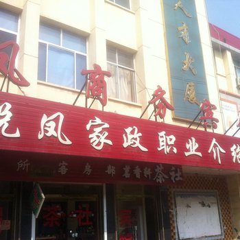 滨州无棣悦凤商务宾馆酒店提供图片