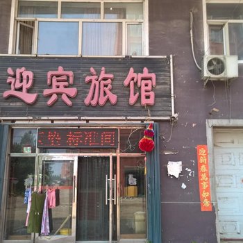 宾县迎宾旅馆