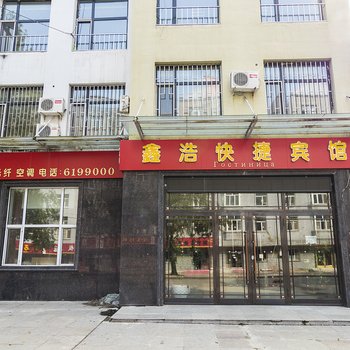 嘉荫鑫浩快捷宾馆
