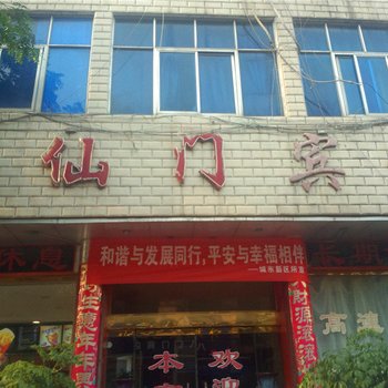 禹州八仙门宾馆酒店提供图片