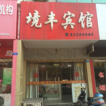 兴化境丰宾馆酒店提供图片