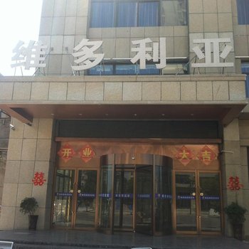 凤台维多利亚商务酒店酒店提供图片