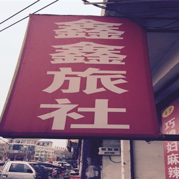 洛阳鑫鑫旅社酒店提供图片