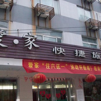 徐州爱家快捷旅馆