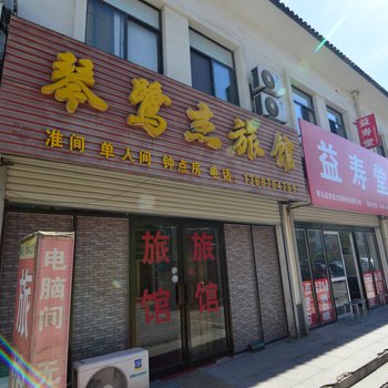 胶州琴鹭杰旅馆