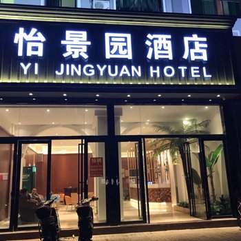 海口怡景园酒店