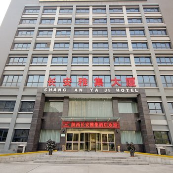 陕西长安雅集酒店