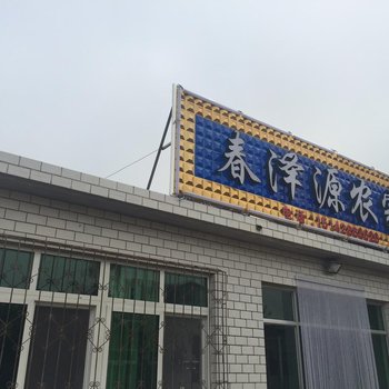 绥中东戴河春泽源农家院酒店提供图片
