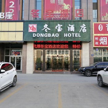 西宁冬宝酒店