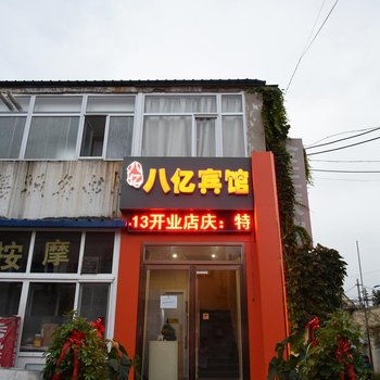 廊坊八亿宾馆酒店提供图片