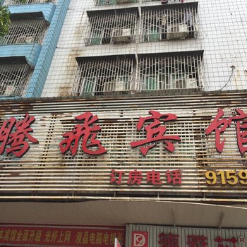 邵东腾飞宾馆酒店提供图片