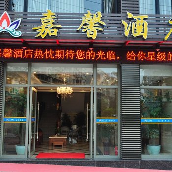 赤水嘉馨酒店酒店提供图片