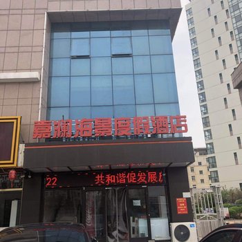 南戴河嘉澜海景度假酒店