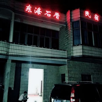 平潭东海石厝旅店