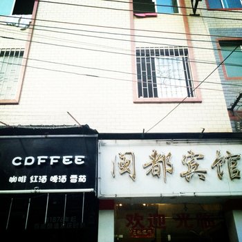 梧州闽都宾馆酒店提供图片