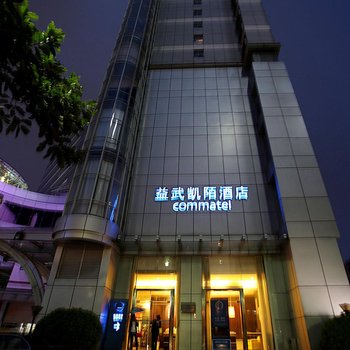 广州益武凯陌酒店