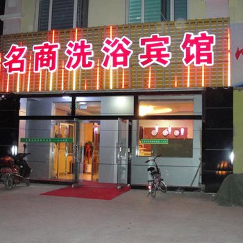 奇台县名商洗浴宾馆酒店提供图片