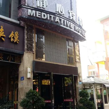 静心招待所酒店提供图片