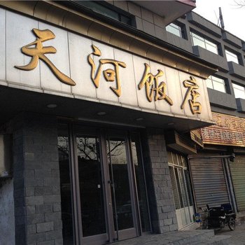 临夏天河饭店酒店提供图片