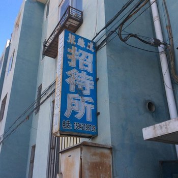 建平聚缘成招待所酒店提供图片