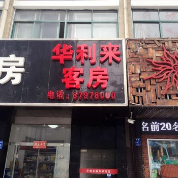 宜兴华利来客房酒店提供图片