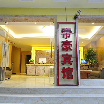 昆明帝豪商务酒店西部客运站店