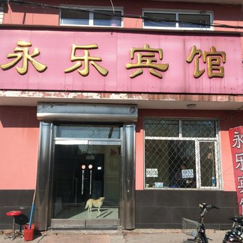 五大连池风景区永乐宾馆酒店提供图片