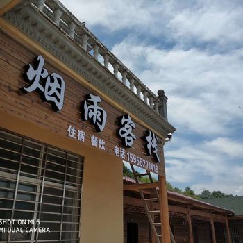 宁国烟雨客栈