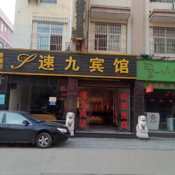 速九宾馆酒店提供图片