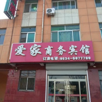 德州武城爱家商务宾馆酒店提供图片