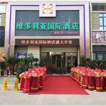 于田维多利亚国际酒店