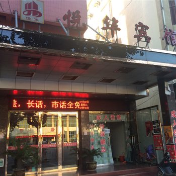 江山悦华宾馆酒店提供图片