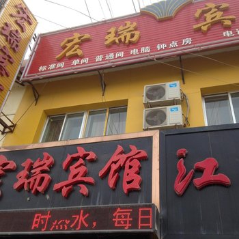 兰州宏瑞宾馆