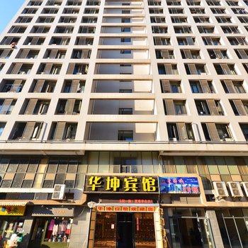 华坤宾馆（古田二路融侨店）