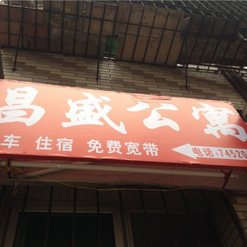 垫江昌盛公寓酒店提供图片