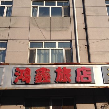 通河鸿鑫旅店