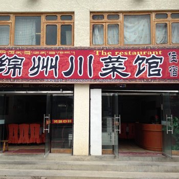 松潘绵州川菜馆酒店提供图片