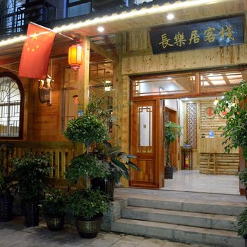 张家界长乐居客栈酒店提供图片