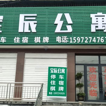 荆州宝辰公寓酒店提供图片