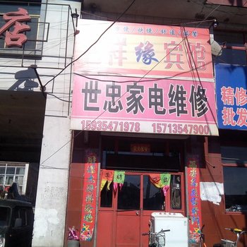 和顺吉祥缘宾馆酒店提供图片