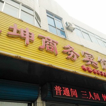 平度亚坤商务宾馆酒店提供图片