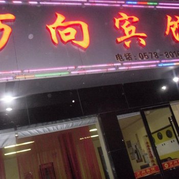 松阳万向宾馆酒店提供图片