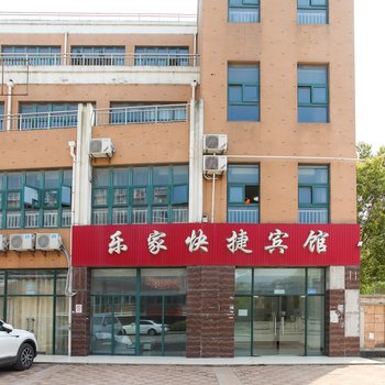 南通乐家快捷宾馆酒店提供图片