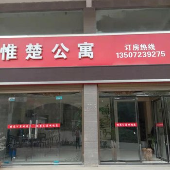 阳新惟楚公寓酒店提供图片