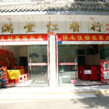 衡阳南岳满堂红香行酒店提供图片