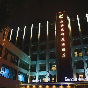 西安昆明花园酒店