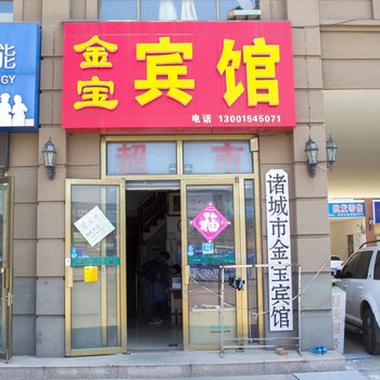 诸城市金宝宾馆(希努尔店)酒店提供图片