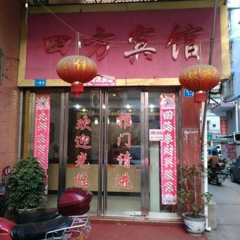 宜章四方宾馆酒店提供图片